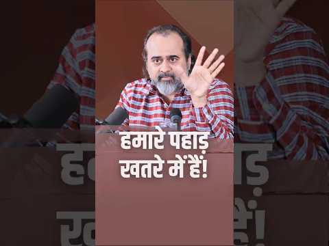 हमारे पहाड़ खतरे में हैं! || आचार्य प्रशांत