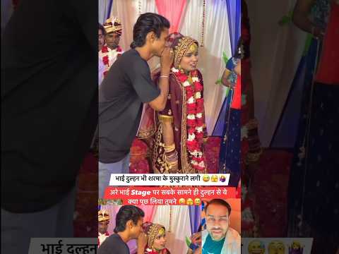 भाई दुल्हन से क्या पूछ लिया कि दुल्हन शर्मा के मुस्कुराने लगी😜😱💃#popular #trending #wedding #short