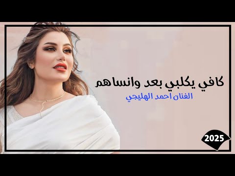 كافي يكلبي بعد وانساهم اغنية عرقية 2025 ترند تيك توك جديد الفنان احمد الهليجي 2025