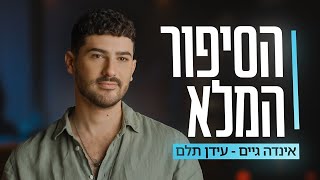 הסיפור המלא של עידן תלם "אינדה גיים" (ספיישל מיליון)