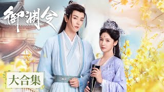 Full Version | Rebirth and return to break the deadlock | [御渊令 Love Rewritten]