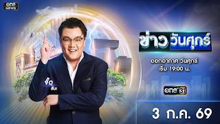 🔴 Live #ข่าววันศุกร์ | 3 กรกฎาคม 2569 | ข่าวช่องวัน | one31