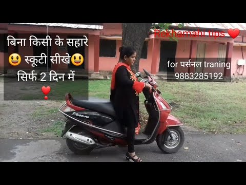 बिना किसी के सहारे scooty चलाना सीखे सिर्फ 2 दिनों में/ scooty kaise sikhe/scooty kaise chalaye.