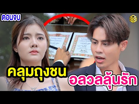 รักอลเวงของท่านประธาน 100 ล้าน EP.5