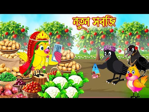 নতুন সবজি | Notun Sobji | Bangla Cartoon | Thakurmar Jhuli | Pakhir Golpo | Tuntuni Golpo