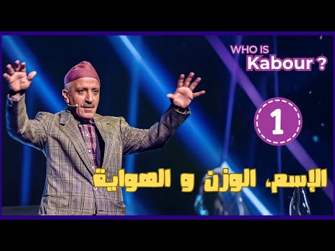 Hassan El Fad : Who Is Kabour ? - Episode 01 | حسن الفد : شكون هو كبور ؟ - الحلقة 01