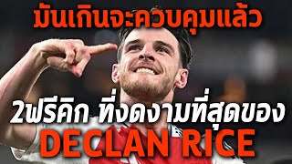 มาดริดโดนปืนสอยร่วง!กับ2ฟรีคิกที่สวยบ้าคลั่งของดีแคลน ไรซ์! - Football World