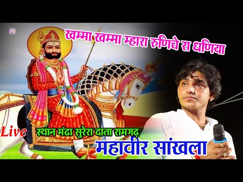 बाबा रामदेव Khamma Khamma Ho Dhaniya | खम्मा खम्मा हो धनिया | New Baba Ramdev Ji #Bhajans |