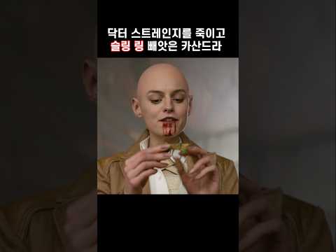 닥터 스트레인지 슬링 링 빼앗은 카산드라