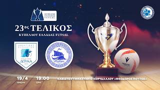 LIVESTREAMING | 23ος ΤΕΛΙΚΟΣ ΚΥΠΕΛΛΟΥ ΕΛΛΑΔΑΣ FUTSAL 2025-2026  | ΔΟΥΚΑ ΑΣΕ - ΓΣ ΣΑΛΑΜΙΝΑΣ