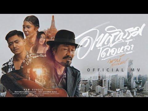 อโหสิกรรมเด้อหล่า - พจน์ สุวรรณพันธ์ [ OFFICIAL MV ]