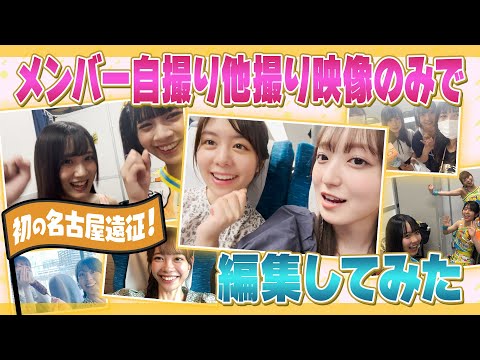 Edit the First Nagoya Expedition with Only Members' Selfies and Other Videos