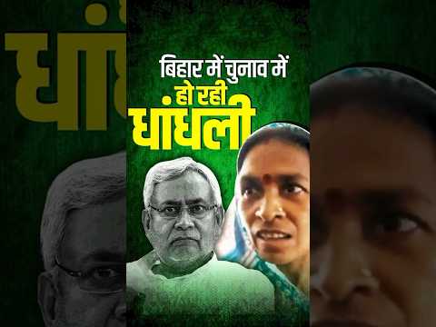 बिहार में चुनाव में हो रही धांधली #bihar #election #bjpgovt #nitishkumar #voters