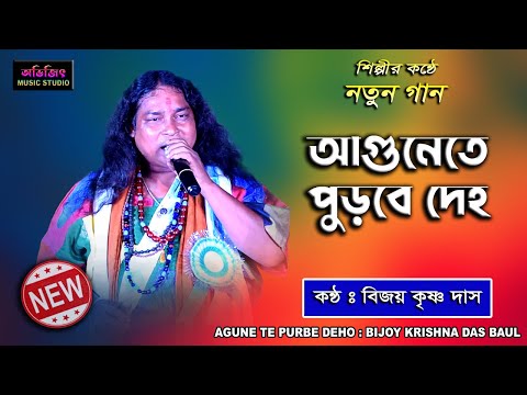 AGUNE TE PURBE DEHO | BIJOY KRISHNA DAS BAUL | SAD SONG NEW | আগুনেতে পুড়বে দেহ | বিজয় কৃষ্ণ দাস