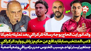 والد انور ايت الحاج يوجه رسالة للركراكي بعد تمثيله بلجيكا سابقا - لاعب المنتخب سابقا يدافع عن زياش
