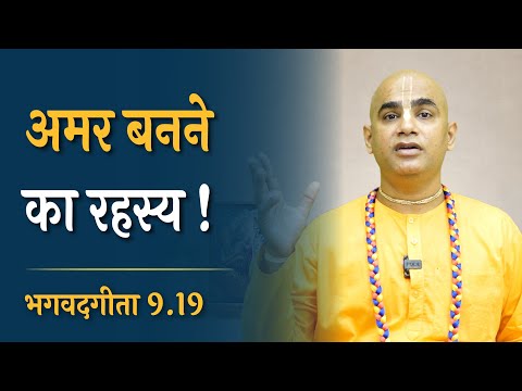 अमर बनने का रहस्य || अमरता का रहस्य जानें || Gita 9.19 || Chakravarti Das