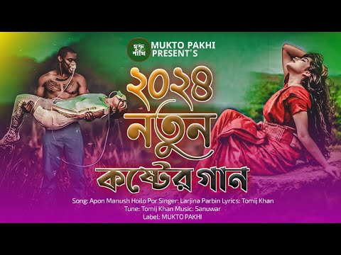 ২০২৪ নতুন কষ্টের গান 😭💔 Apon Manush Hoilo Por | Larjina Parbin | 2024 New Bengali Song | MUKTO PAKHI