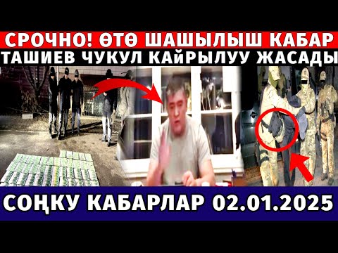 СРОЧНО! ТАШИЕВ ӨТӨ ЧУКУЛ КАЙРЫЛУУ ЖАСАДЫ КҮТҮЛБӨГӨН ОКУЯ БОЛДУ ШАШЫЛЫШ КАБАР