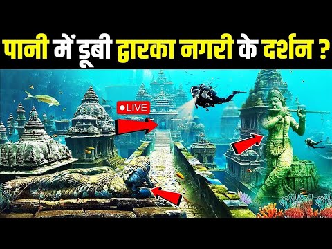 पानी में डूबी द्वारिका नगरी के दर्शन😲 Dwarka Underwater Real Video | Dwarka Nagari | The Lost City