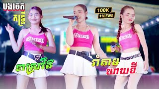 បទញាក់ល្បីៗ , ទាស្រវឹង , រាំតាមយាយប៊ី , Okay Left Go | បងចេក តន្រ្តីសម័យ