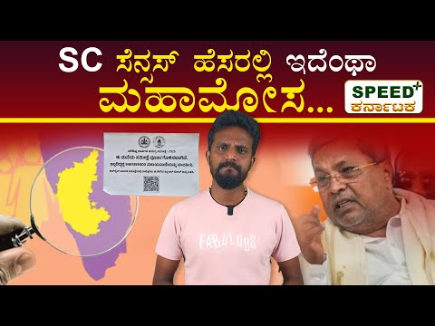 SC ಸೆನ್ಸಸ್ ಹೆಸರಲ್ಲಿ ಇದೆಂಥಾ ಮಹಾಮೋಸ...| SCcensos | Kirik Keerthi