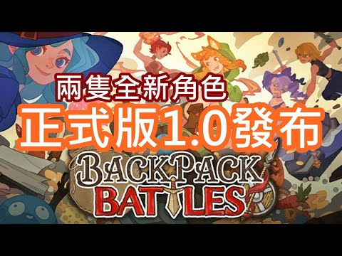 【全字幕】毒性超高的背包亂鬥正式版發布啦 !! 兩隻全新角色，超多豐富內容 !! 更多變、更複雜、更加上癮 !! 新老玩家快回來吧 !!
