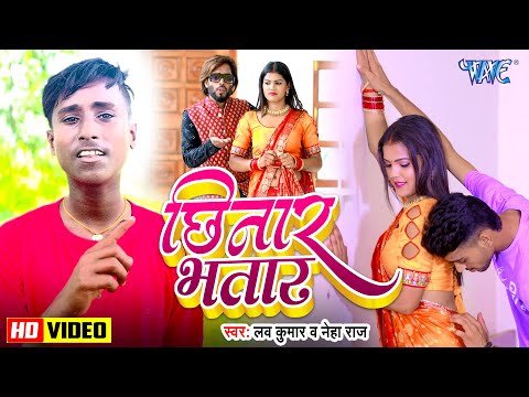 #Video | छिनार भातार | Love Kumar, Neha Raj | Chhinar Bhatar | New Superhit Bhojpuri Song 2024