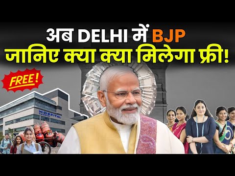 BJP के हाथ आई DELHI की सत्ता, देखिए क्या क्या मिलेगा फ्री