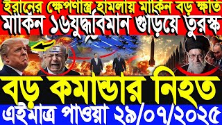 আন্তর্জাতিক সংবাদ 29 July’25 BBC আন্তর্জাতিক খবর আজকের বিশ্বসংবাদ I-Desk News ইরান-ইসরাইল যু’দ্ধ