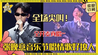 张晚意和音乐节适配度拉满！被粉丝起哄摘墨镜秒变乖巧 《在雨中》简直太舒展了！#张晚意 #zhangwanyi #live #音乐节 #爱豆星日常