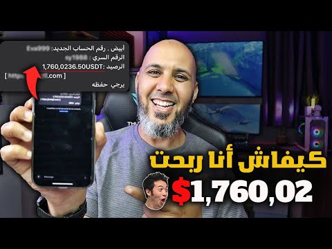 كيفاش أنا ربحت 1.760.02$ دولار 😱 دخل وشوف كيفاش تينصبوا عليكم! - الربح من الانترنت