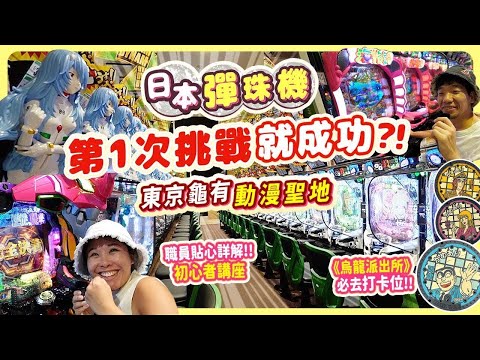 解禁! 敢來挑戰嗎? 日本彈珠台文化初體驗 初心者必看詳細教學 in 東京動漫聖地龜有｜自由行深度玩法!!! #日本旅遊 #日本自由行 #東京