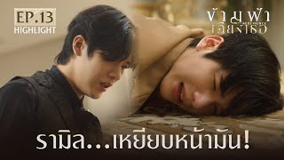 Highlight ข้ามฟ้าเคียงเธอThe Next Prince Series EP. 13 | รามิล...เหยียบหน้ามัน!