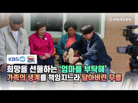 KBS 생방송 굿모닝 대한민국 | 엄마를 부탁해 (고흥편 김재심 무릎 관절염 말기 환자) 비하인드스토리
