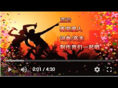 正云   再见爱人   KTV