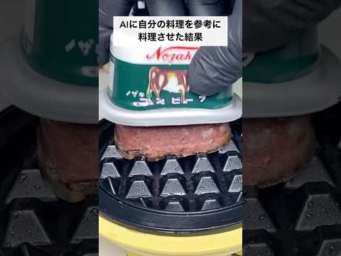 SNSでバズった僕の料理をAIにリアルに再現させてみた