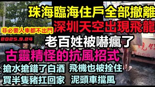 樺加沙強度接近地球上限！珠海臨海住戶全部撤離，深圳上空出現飛龍，老百姓瘋狂搶購物資，半隻豬扛回家，亞洲有史以來最強颱風，廣東各大港口封港#暴雨2025#洪水世紀#第18號颱風無修飾的中國#樺加沙樺加沙