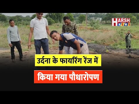 पुलिस अधीक्षक के निर्देशन में उर्दना फायरिंग रेंज में हरियाली फैलाने की पहल