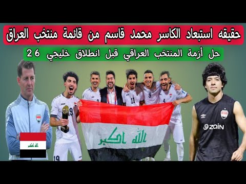 حقيقه استبعاد محمد قاسم من قائمة منتخب العراق