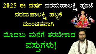 ವರಮಹಾಲಕ್ಷ್ಮಿ ಹಬ್ಬಕೆ ಮುಂಚೆ ಈ ವಸ್ತುಗಳನ್ನು ಮರೆಯದೆ ಮನೆಗೆ ತರಬೇಕು | Varamahalakshmi Pooja August 2025