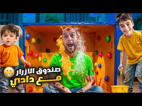 تحدي صندوق الازرار مع دادي😱 / خلودة بده ينتقم😡