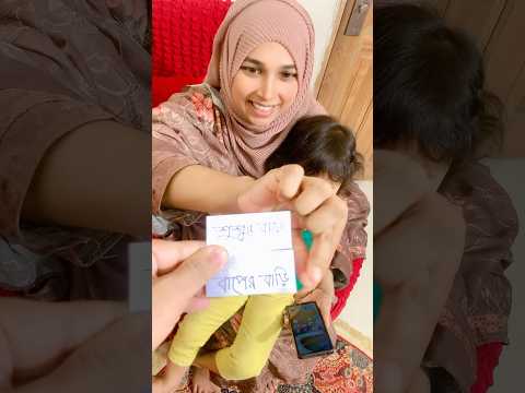 ঈদে আমরা কোন বাড়ি যাচ্ছি #babyshorts#viral #familyvlog