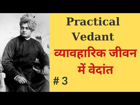 व्यावहारिक जीवन में वेदान्त  PART 3 Practical Vedanta Swami Vivekananda