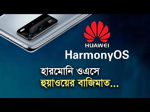 হারমোনি ওএসে হুয়াওয়ের বাজিমাত | Huawei | Harmony OS | New Oparating System | Trending | Technology