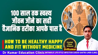 100 साल तक स्वस्थ जीवन जीने का सही वैज्ञानिक तरीका आपके पास है//HOW TO BE HEALTHY HEALTHY AND FIT