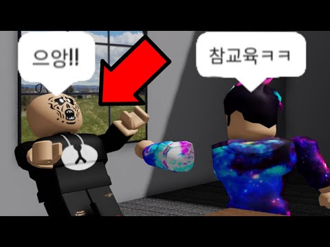 대머리 잼민이 참교육 (로블록스 해달선 상황극)