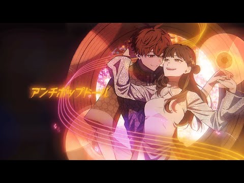 【MV】アンチポップドール / そらる