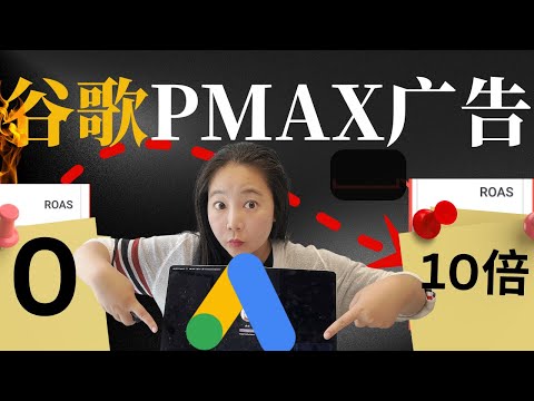 2025谷歌PMAX广告投放教学：10倍广告投资回报【保姆级教学】谷歌Pmax广告投放手把手教学