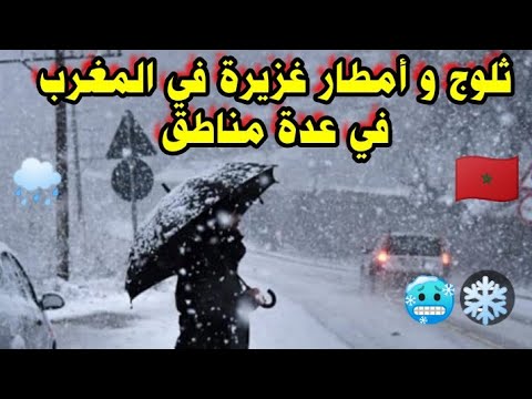 ثلوج و امطار غزيرة في المغرب اليوم في عدة مناطق في المملكة المغربية جراء منخفض جوي بارد