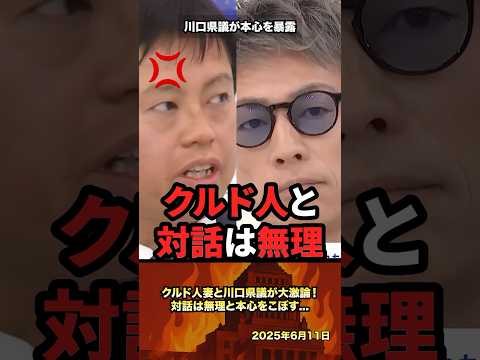 ㊗️210万「対話できると思ってない」クルド人妻と川口県議が大激論！対話は無理と本心をこぼす... #政治家 #政治 #クルド人 #川口市